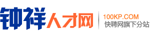 钟祥人才网